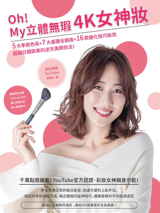 Cover image for Oh！My 立體無瑕4K女神妝